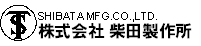 株式会社 柴田製作所